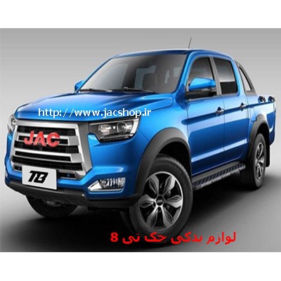 قیمت لوازم بدنه جک تی 8 ضمانت بهترین قیمت
