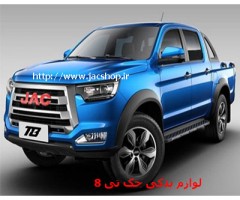 لوازم بدنه جک تی 8